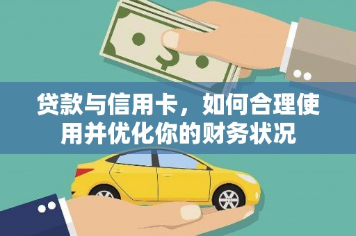 印江贷款与信用卡，如何合理使用并优化你的财务状况