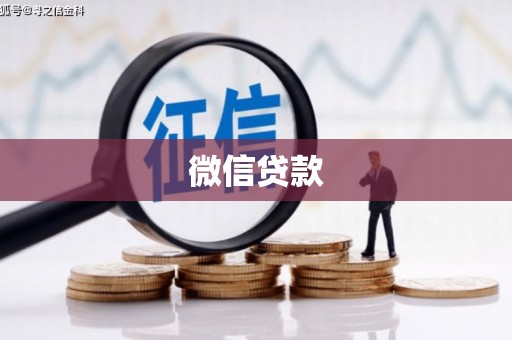 印江微信贷款