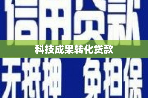 印江科技成果转化贷款