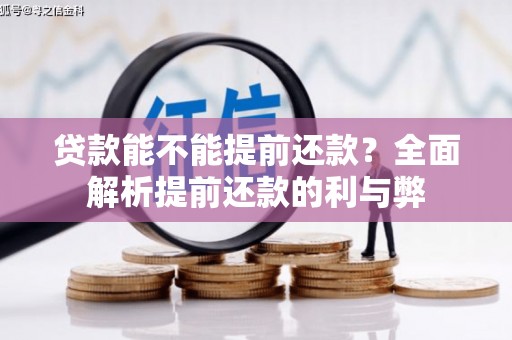 印江贷款能不能提前还款？全面解析提前还款的利与弊