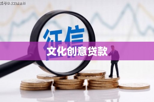 印江文化创意贷款