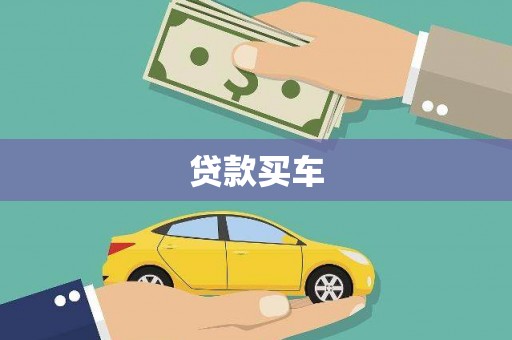 印江贷款买车