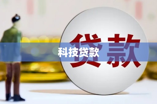 印江科技贷款