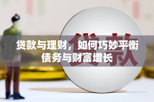 印江贷款与理财，如何巧妙平衡债务与财富增长