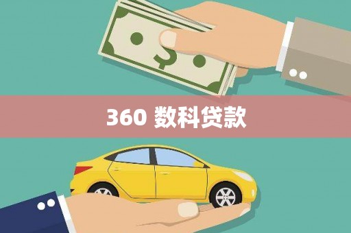 印江360 数科贷款