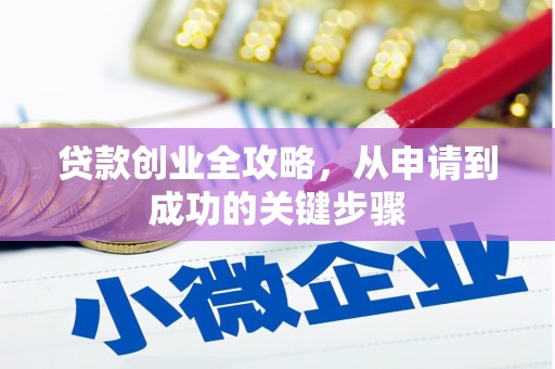 印江贷款创业全攻略，从申请到成功的关键步骤