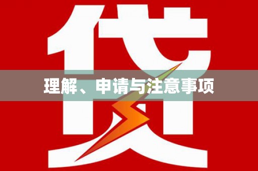 印江理解、申请与注意事项