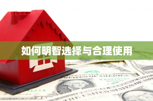 印江如何明智选择与合理使用