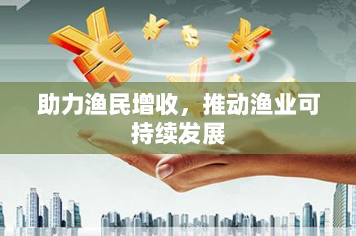 印江助力渔民增收，推动渔业可持续发展