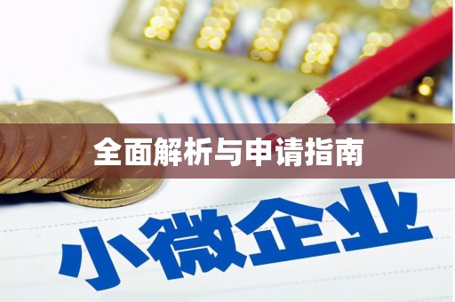 印江全面解析与申请指南