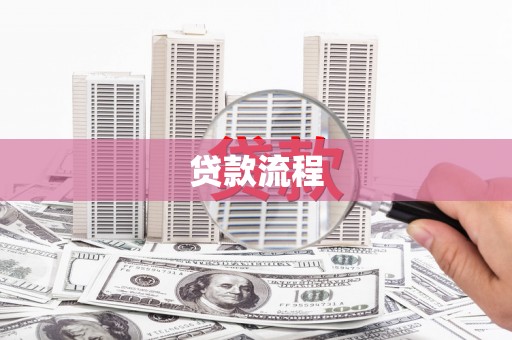印江贷款流程