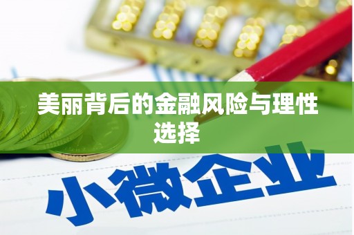 印江美丽背后的金融风险与理性选择