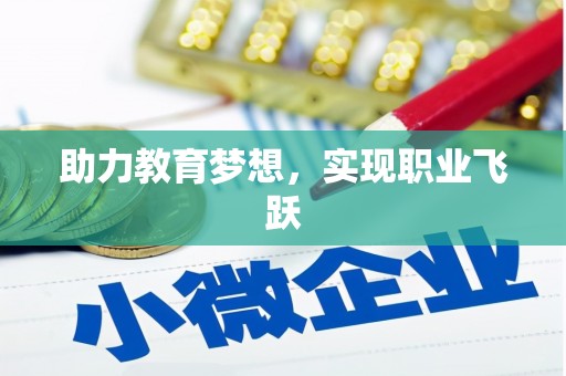 印江助力教育梦想，实现职业飞跃