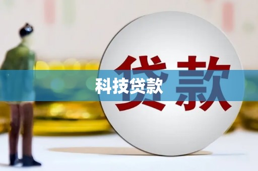 印江科技贷款