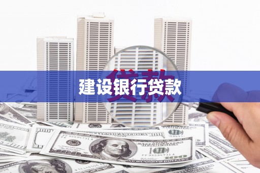 印江建设银行贷款