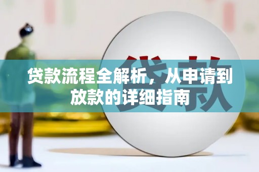 印江贷款流程全解析，从申请到放款的详细指南