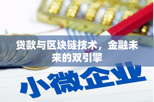 印江贷款与区块链技术，金融未来的双引擎