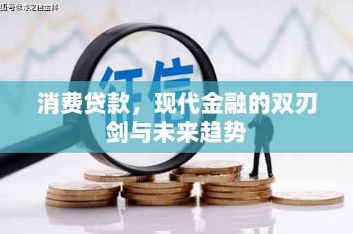 印江消费贷款，现代金融的双刃剑与未来趋势