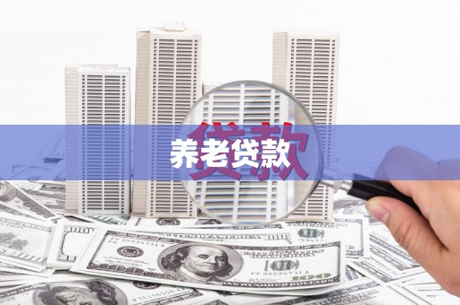 印江养老贷款