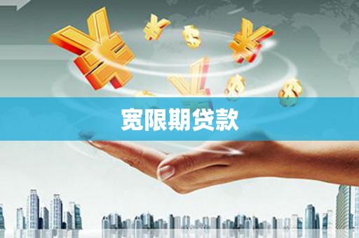 印江宽限期贷款