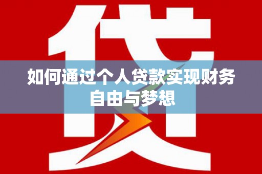 印江如何通过个人贷款实现财务自由与梦想