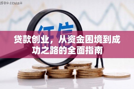 印江贷款创业，从资金困境到成功之路的全面指南