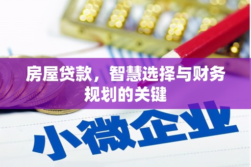 印江房屋贷款，智慧选择与财务规划的关键