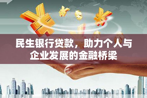 印江民生银行贷款，助力个人与企业发展的金融桥梁