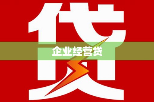 印江企业经营贷