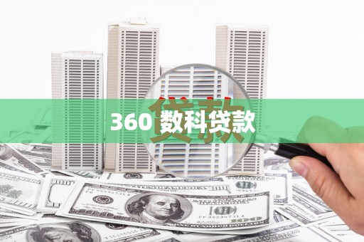 印江360 数科贷款