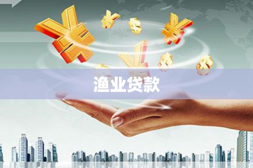 印江渔业贷款