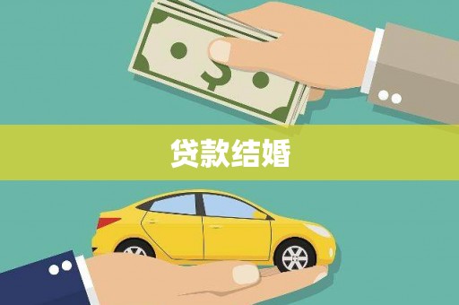 印江贷款结婚