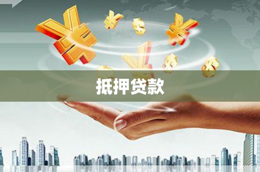 印江抵押贷款