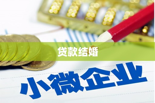 印江贷款结婚