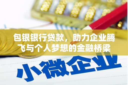 印江包银银行贷款，助力企业腾飞与个人梦想的金融桥梁