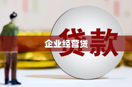 印江企业经营贷