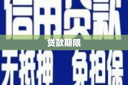 印江贷款期限