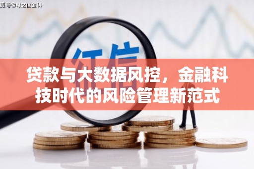 印江贷款与大数据风控，金融科技时代的风险管理新范式