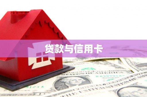 印江贷款与信用卡