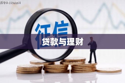印江贷款与理财