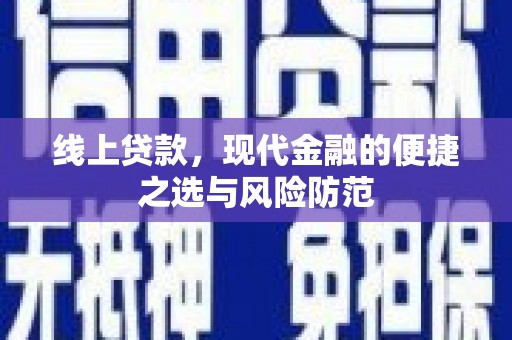 印江线上贷款，现代金融的便捷之选与风险防范