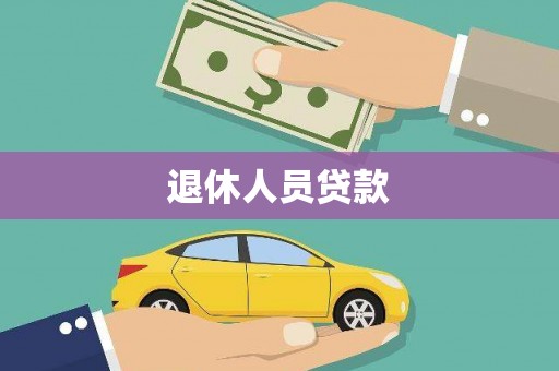 印江退休人员贷款