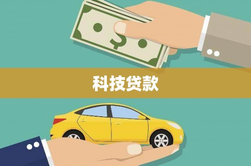 印江科技贷款