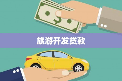 印江旅游开发贷款