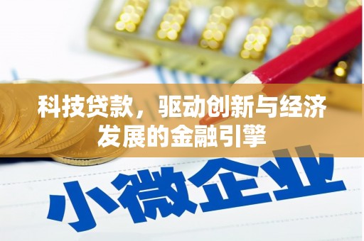 印江科技贷款，驱动创新与经济发展的金融引擎