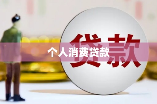 印江个人消费贷款