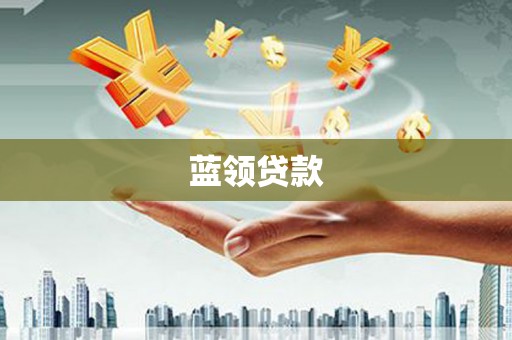 印江蓝领贷款