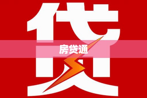 印江房贷通