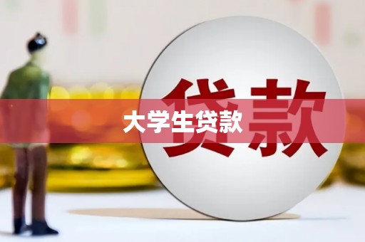 印江大学生贷款