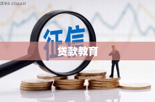 印江贷款教育